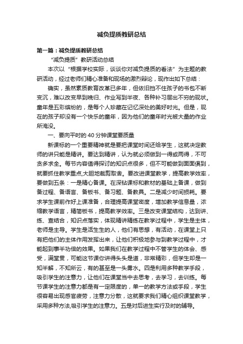 减负提质教研总结