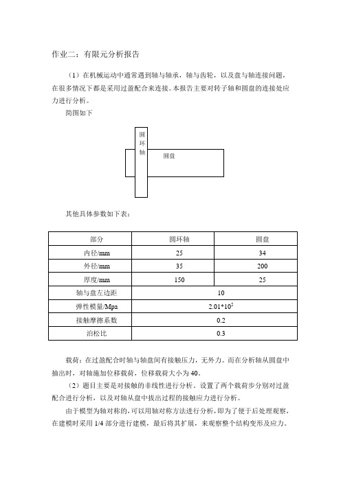 北科大研究生有限元作业  分析报告