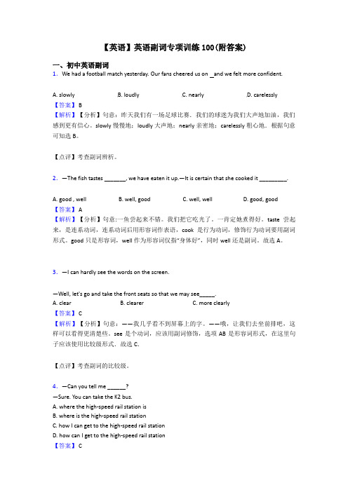 【英语】英语副词专项训练100(附答案)
