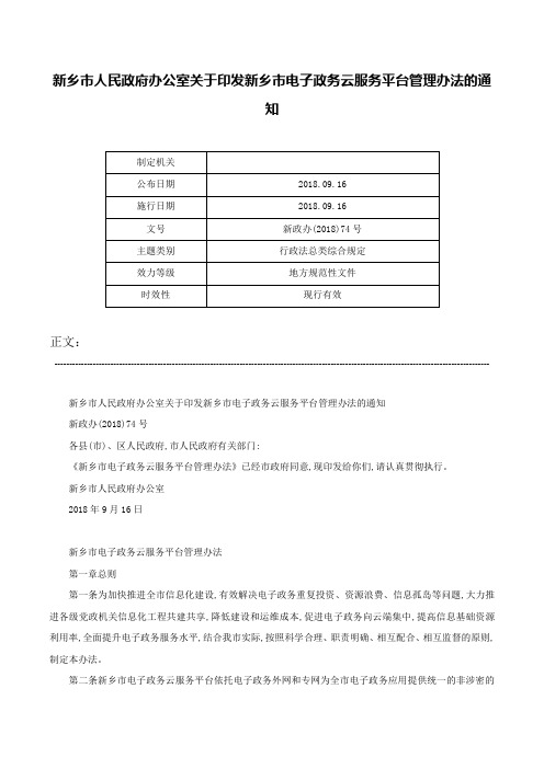 新乡市人民政府办公室关于印发新乡市电子政务云服务平台管理办法的通知-新政办(2018)74号