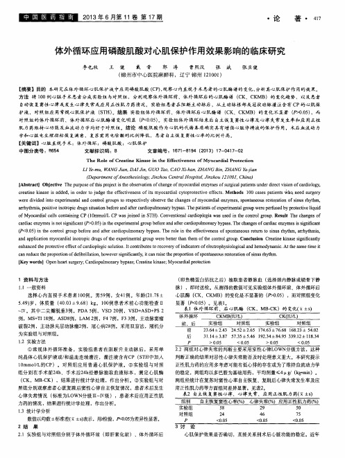 体外循环应用磷酸肌酸对心肌保护作用效果影响的临床研究