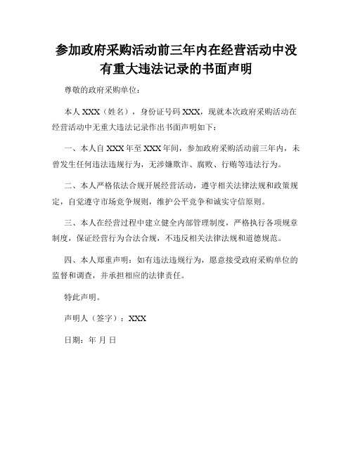 参加政府采购活动前三年内在经营活动中没有重大违法记录的书面声明