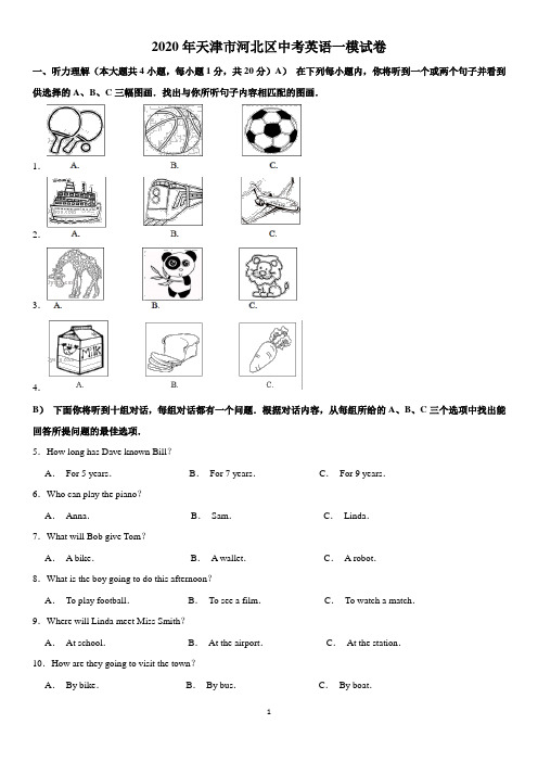 2020年天津市河北区中考英语一模试卷