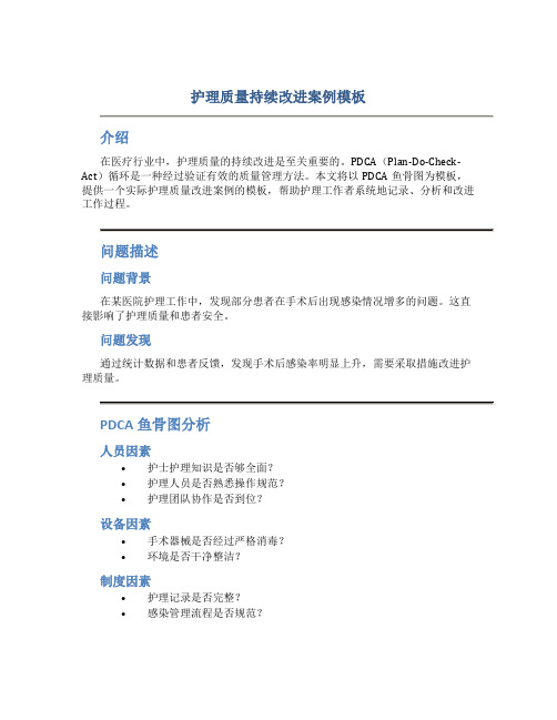 护理质量持续改进案例模板PDCA鱼骨图