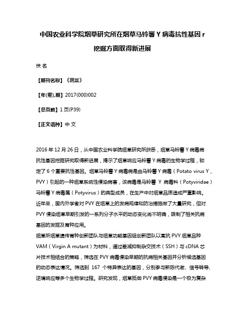 中国农业科学院烟草研究所在烟草马铃薯Y病毒抗性基因r挖掘方面取得新进展