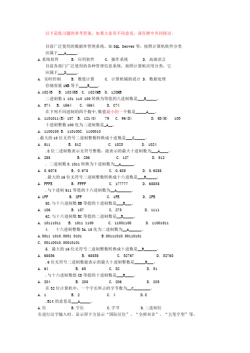 计算机基础+-2013+第1-2章练习题(含答案)