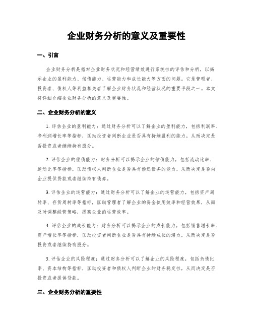 企业财务分析的意义及重要性