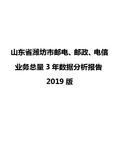 山东省潍坊市邮电、邮政、电信业务总量3年数据分析报告2019版