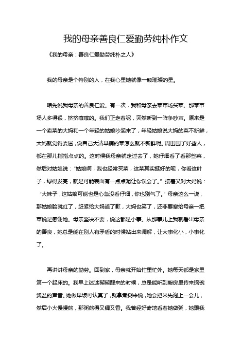 我的母亲善良仁爱勤劳纯朴作文