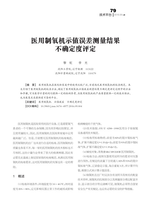 医用制氧机示值误差测量结果不确定度评定