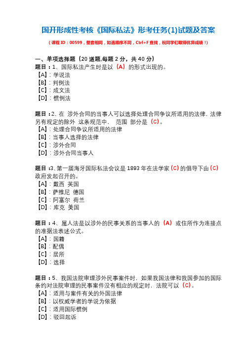 国开形成性考核00599《国际私法》形考任务(1)试题及答案