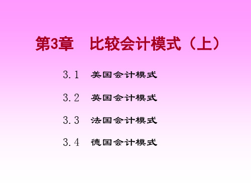 各国会计模式的比较(ppt 46页)