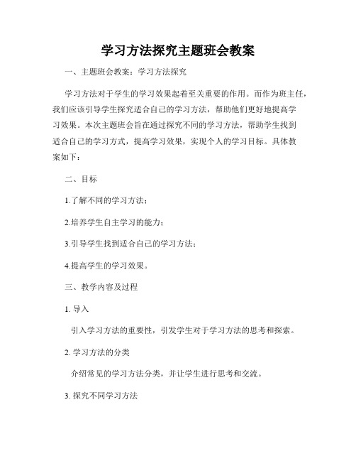 学习方法探究主题班会教案