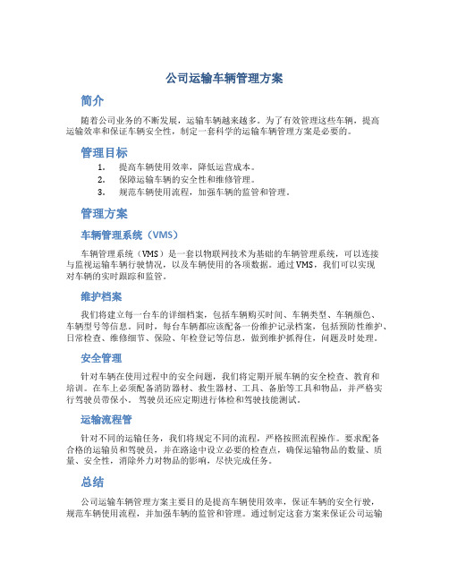 公司运输车辆管理方案