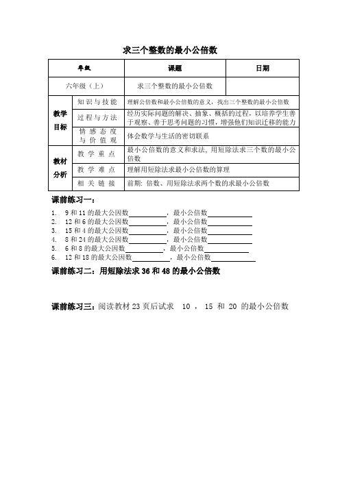 求三个整数的最小公倍数教案