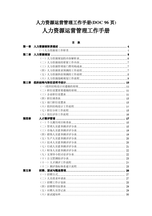 人力资源运营管理工作手册(DOC 96页)