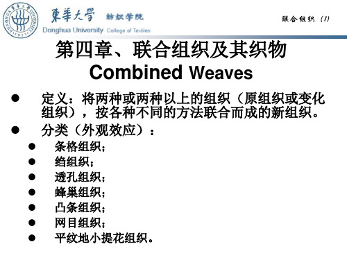 第五章、联合组织及其织物