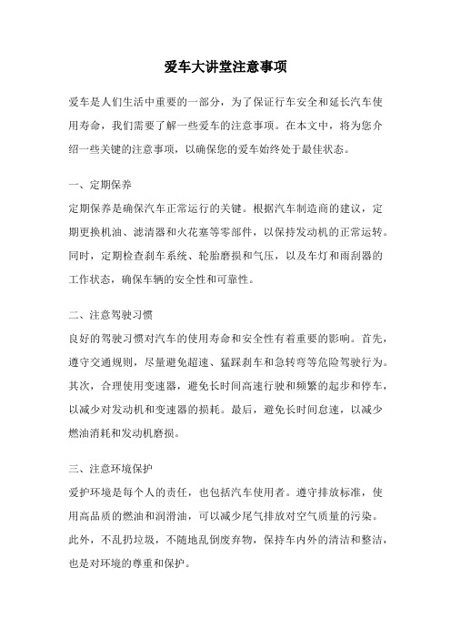 爱车大讲堂注意事项