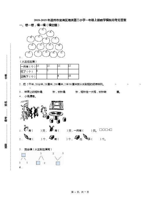 2018-2019年温州市龙湾区海滨第三小学一年级上册数学模拟月考无答案