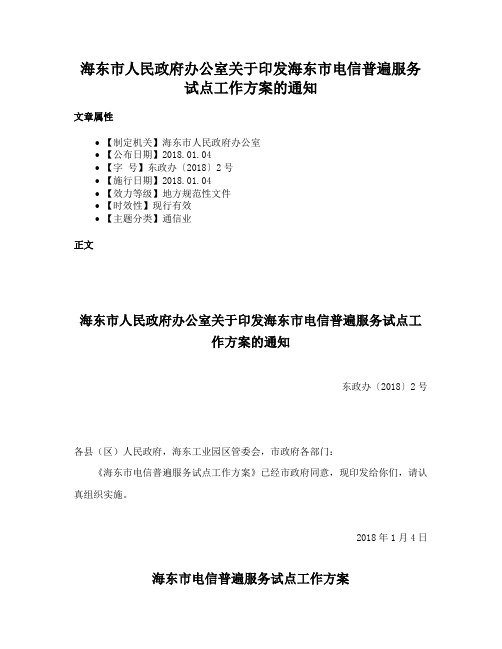 海东市人民政府办公室关于印发海东市电信普遍服务试点工作方案的通知