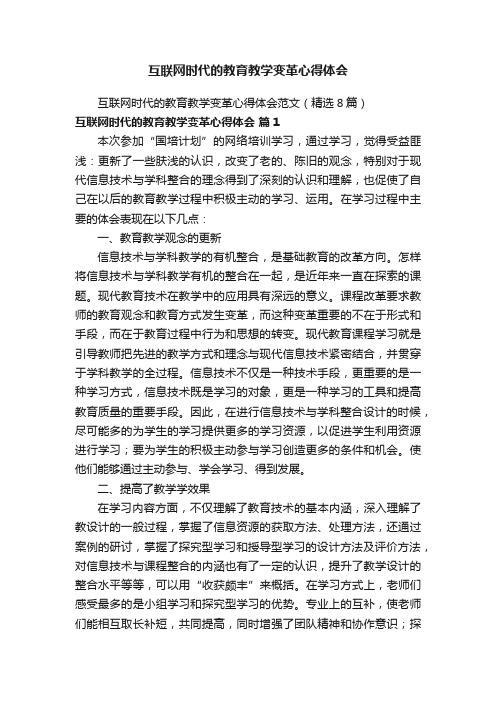 互联网时代的教育教学变革心得体会范文（精选8篇）