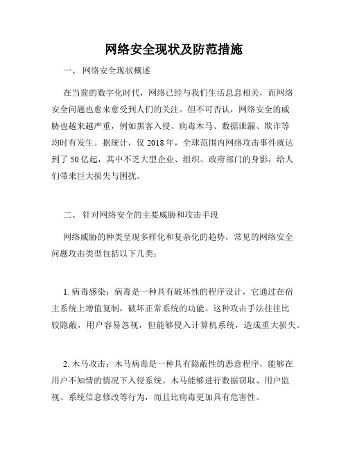 网络安全现状及防范措施