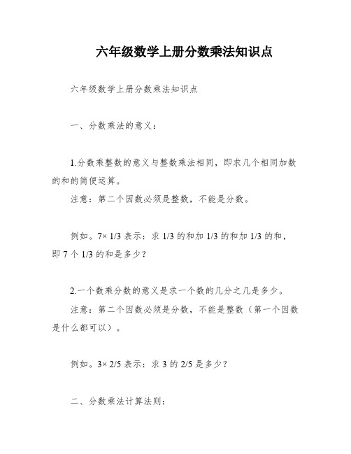 六年级数学上册分数乘法知识点