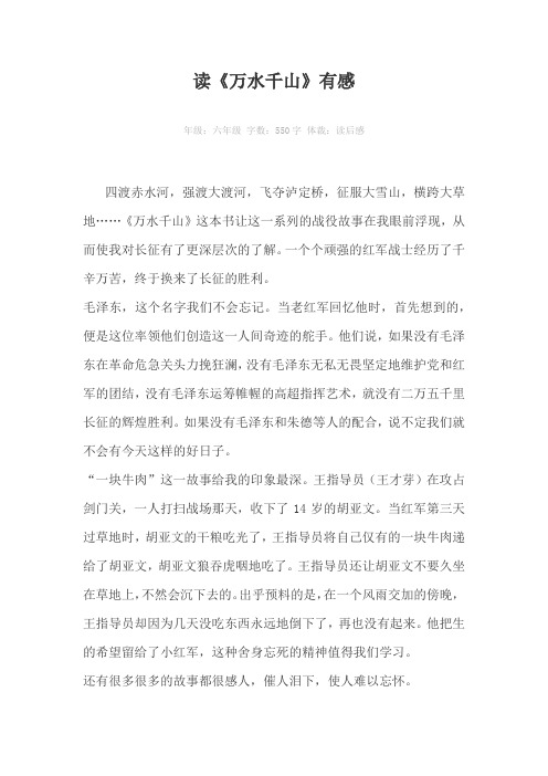 读《万水千山》有感550字作文