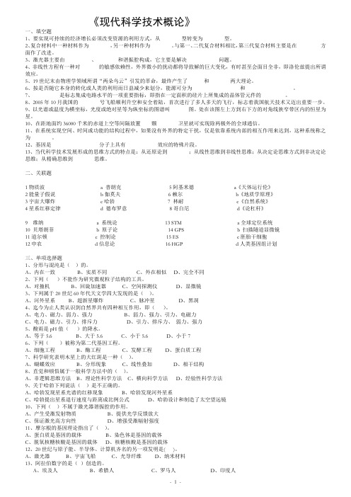 现代科学科技概论试题汇总