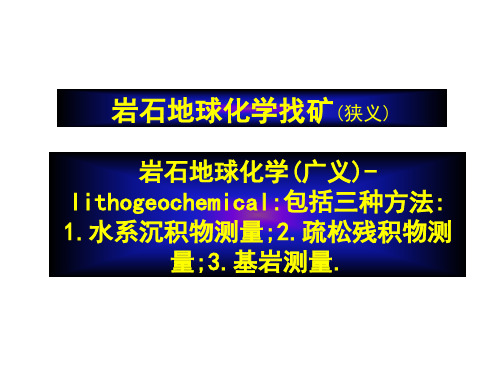 本科-高职院校专业课件-地球化学-原生晕化探