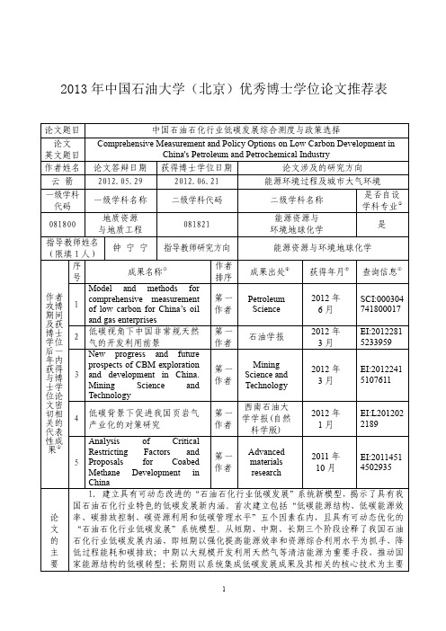 2013年中国石油大学(北京)优秀博士学位论文推荐表