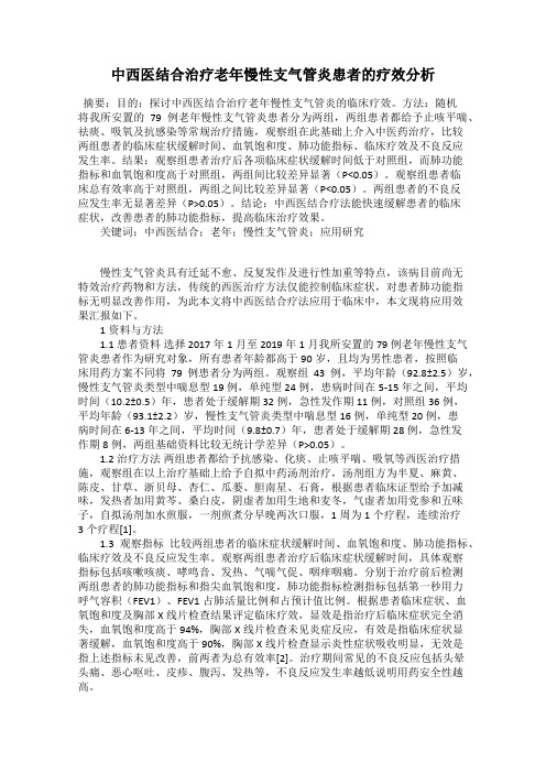 中西医结合治疗老年慢性支气管炎患者的疗效分析