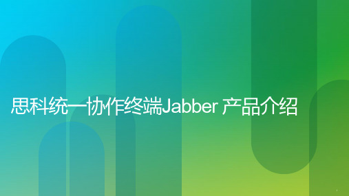 思科统一协作终端Jabber 产品介绍