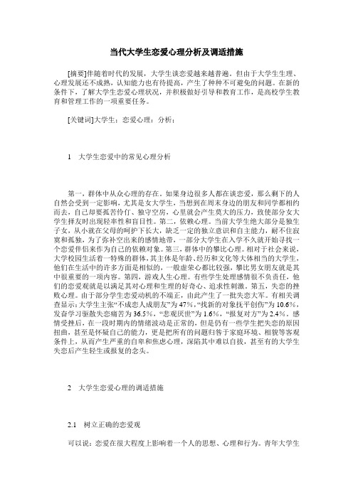 当代大学生恋爱心理分析及调适措施