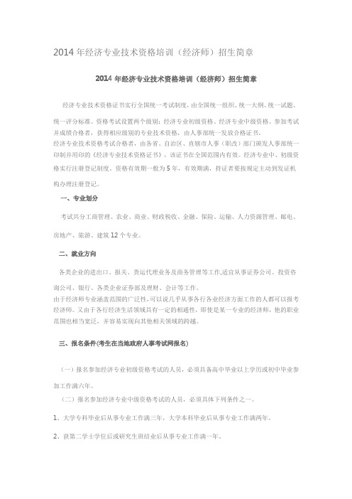 2014年经济专业技术资格培训(经济师)招生简章