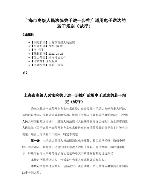 上海市高级人民法院关于进一步推广适用电子送达的若干规定（试行）