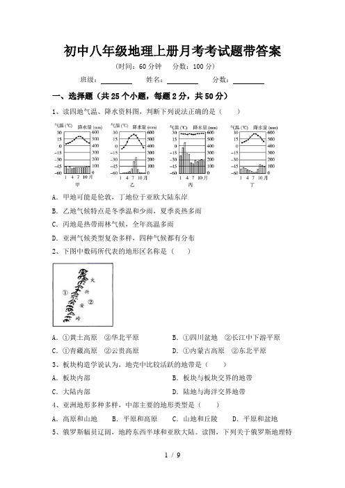 初中八年级地理上册月考考试题带答案