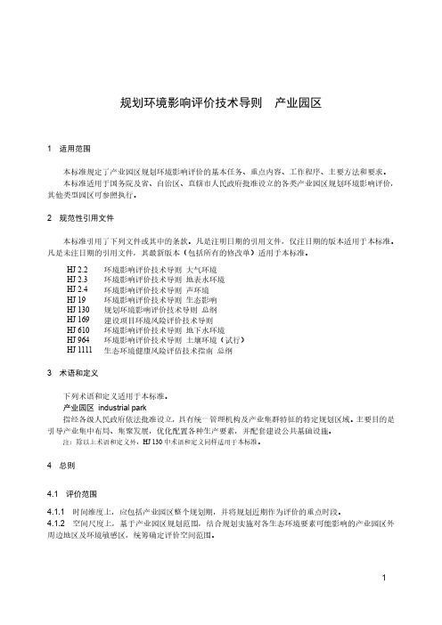 2021规划环境影响评价技术导则 产业园区HJ 131