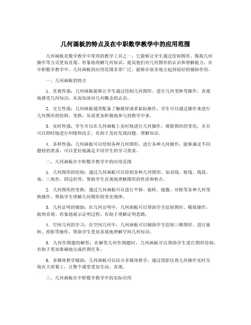 几何画板的特点及在中职数学教学中的应用范围