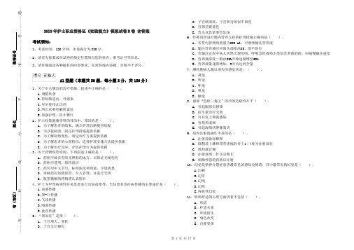 2019年护士职业资格证《实践能力》模拟试卷D卷 含答案