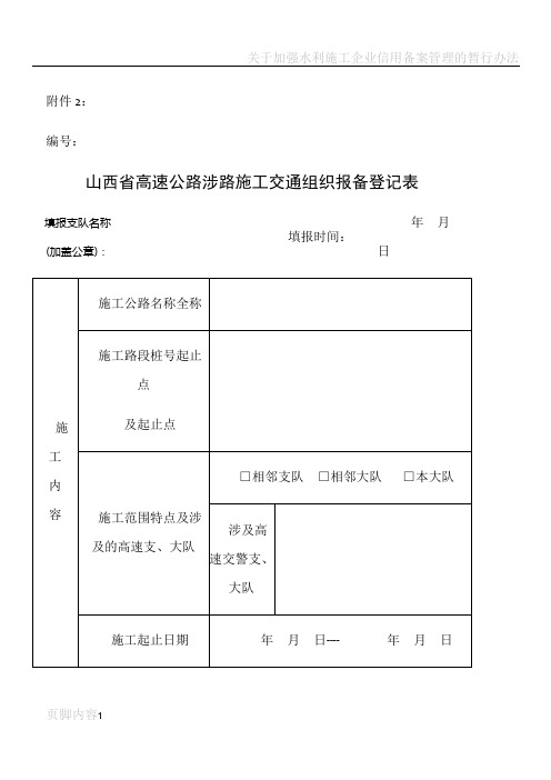 山西省涉路施工交通组织报备登记表