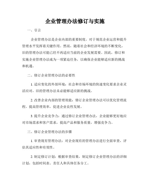 企业管理办法修订与实施