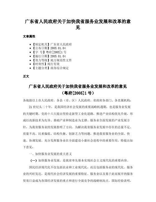 广东省人民政府关于加快我省服务业发展和改革的意见