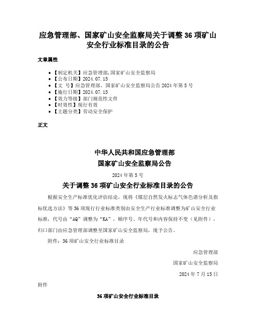 应急管理部、国家矿山安全监察局关于调整36项矿山安全行业标准目录的公告