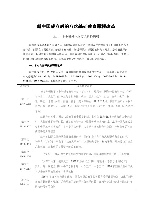 新中国成立后的八次基础教育课程改革