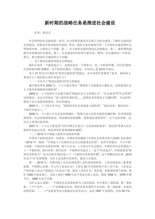 新时期的战略任务是推进社会建设