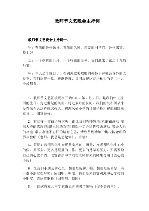 教师节文艺晚会主持词