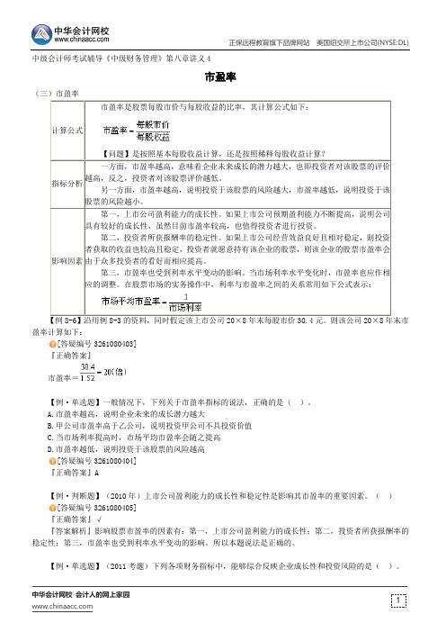 市盈率--中级会计师考试辅导《中级财务管理》第八章讲义4