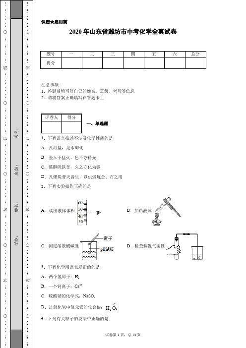 2020年山东省潍坊市中考化学试卷(含详细解析)