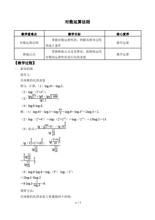 教案对数运算法则